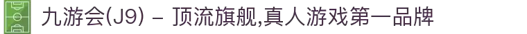 九游会(J9) - 顶流旗舰,真人游戏第一品牌