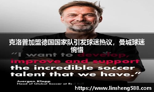 克洛普加盟德国国家队引发球迷热议，曼城球迷惋惜
