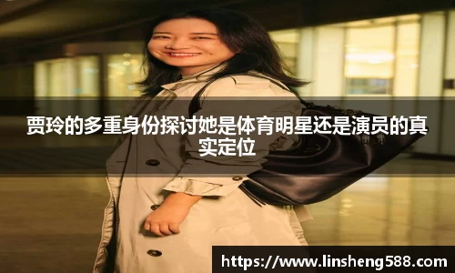 贾玲的多重身份探讨她是体育明星还是演员的真实定位