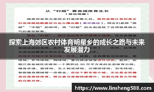 探索上海郊区农村体育明星乡的成长之路与未来发展潜力