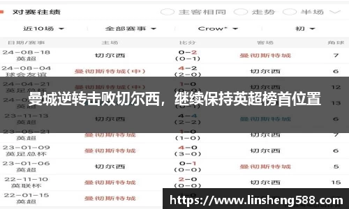 曼城逆转击败切尔西，继续保持英超榜首位置