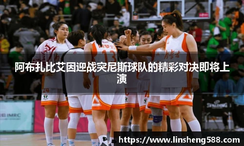 阿布扎比艾因迎战突尼斯球队的精彩对决即将上演