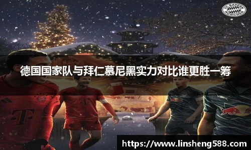 德国国家队与拜仁慕尼黑实力对比谁更胜一筹