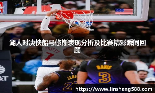 湖人对决快船马修斯表现分析及比赛精彩瞬间回顾