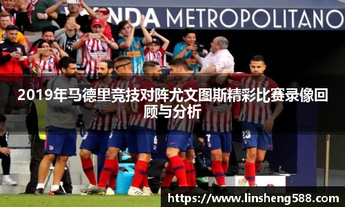 2019年马德里竞技对阵尤文图斯精彩比赛录像回顾与分析