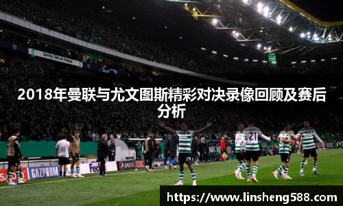2018年曼联与尤文图斯精彩对决录像回顾及赛后分析