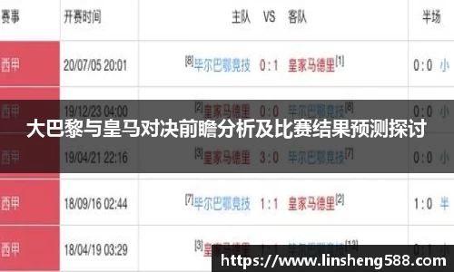大巴黎与皇马对决前瞻分析及比赛结果预测探讨