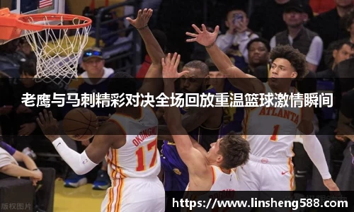 老鹰与马刺精彩对决全场回放重温篮球激情瞬间